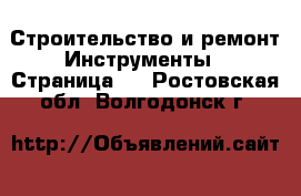 Строительство и ремонт Инструменты - Страница 2 . Ростовская обл.,Волгодонск г.